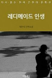 Icon image 레디메이드 인생