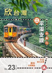 Icon image 欣台灣NO.23: 走走系列 ─ 平溪支線小旅行