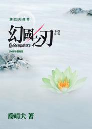 Icon image 幻國之刃(下卷)