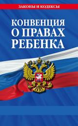 Icon image Конвенция о правах ребенка