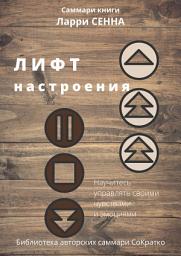 Icon image Саммари книги Ларри Сенна «Лифт настроения. Научитесь управлять своими чувствами и эмоциями»