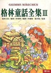 Icon image 格林童話全集Ⅲ
