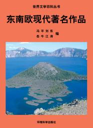 Icon image 東南歐現代著名作品: 世界文學百科叢書
