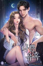 Icon image 나쁜 유혹 추가 외전
