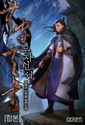 Icon image 무자천서 합본