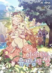 Icon image 이세계서 유부남된 썰 12권 (완결)