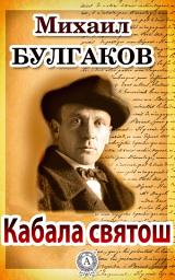 Icon image Кабала святош