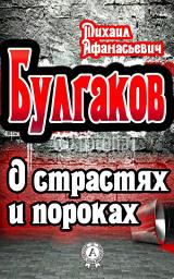 Icon image О страстях и пороках