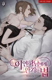 Icon image 이 연하남에게 안기는 법