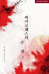Icon image 싸이코패스의 순정 2