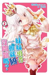 Icon image 妹妹勇者一推就倒沒問題嗎？