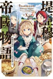 Icon image 堤亞穆帝國物語(10)~從斷頭台開始，公主重生後的逆轉人生~