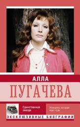 Icon image Алла Пугачева. Единственная звезда