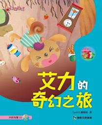 Icon image 艾力的奇幻之旅