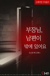 Icon image 부장님, 남편이 밖에 있어요