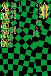 Icon image 鬼滅超讀解: 在討人厭的世界中，將惡鬼滅殺的生存法。全集中閱讀【獨家蒐錄：《鬼滅之刃》動漫的真實世界，感受大正時代下的浪漫臺日文化】