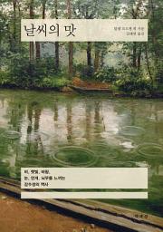 Icon image 날씨의 맛: 비, 햇빛, 바람, 눈, 안개, 뇌우를 느끼는 감수성의 역사
