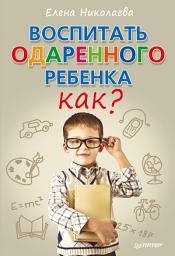 Icon image Воспитать одаренного ребенка. Как?