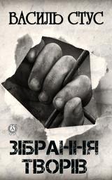 Icon image Зібрання творів:Круговерть, Зимові дерева, Веселий цвинтар, Час творчості/Dichtenszeit, Таборові записки, Палімпсести: Книги українською, українська література