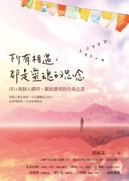 Icon image 所有相遇，都是靈魂的思念: 用十一萬個大禮拜，獻給讀者的生命之書