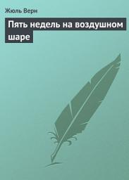 Icon image Пять недель на воздушном шаре