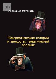 Icon image Юмористические истории и анекдоты, тематический сборник
