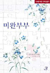 Icon image 미완부부