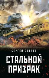 Icon image Стальной призрак