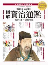 Icon image 圖解‧資治通鑑: 精選篇章X注釋詳解X白話賞析，經典讀本圖文典藏版