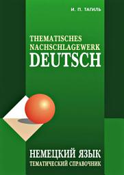 Icon image Немецкий язык. Тематический справочник / Deutsch: Thematisches Nachschlagewerk