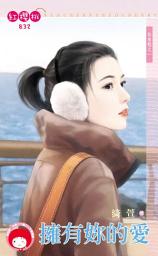Icon image 擁有妳的愛∼佔有慾之一: 禾馬文化紅櫻桃系列832