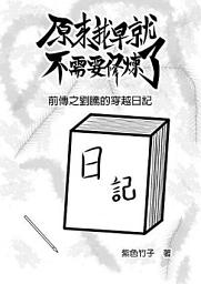 Icon image 原來我早就不需要修煉了：前傳之劉騰的穿越日記