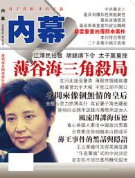 Icon image 《內幕》第5期: 薄谷海三角殺局（PDF）
