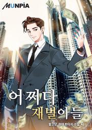 Icon image 어쩌다 재벌아들 1부 4권