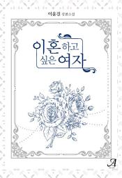 Icon image [합본]이혼하고 싶은 여자(전2권/완결)