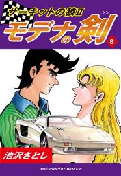 Icon image サーキットの狼II　モデナの剣