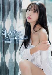Icon image 娜就愛吧 謝艾娜Rina數位寫真