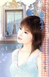 Icon image 富家女: 禾馬文化甜蜜口袋系列364