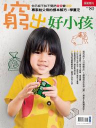 Icon image 窮出好小孩