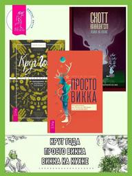 Icon image Просто Викка: Руководство по Ремеслу Мудрых для начинающих. Викка на кухне: Энциклопедия кулинарной магии. Круг Года: викканские праздники, их атрибуты и значение