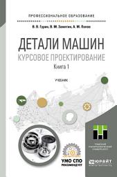 Icon image Детали машин. Курсовое проектирование в 2 кн. Книга 1. Учебник для СПО