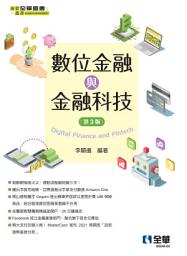 Icon image 數位金融與金融科技(第三版)