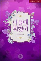 Icon image 나 클 때 뭐했어