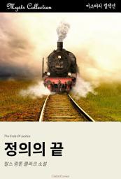 Icon image 정의의 끝: Mystr 컬렉션 제318권