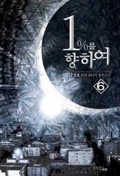 Icon image 1%를 향하여 6