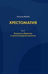 Icon image Хрестоматия. В 3 томах. Том 2. Вопросы общества и происхождение религии