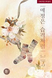 Icon image 애정은 습격처럼 1