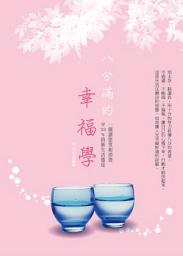 Icon image 八分滿的幸福學