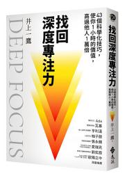 Icon image 找回深度專注力: 43個科學化技巧，使你1小時的價值，高過他人1萬倍