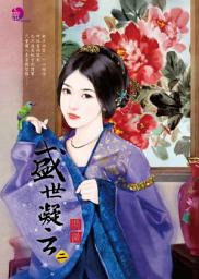 Icon image 黑姑娘情事: 禾馬文化珍愛系列419